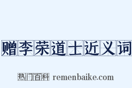 赠李荣道士近义词是什么意思的图片